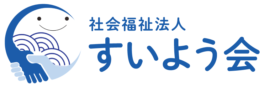 社会福祉法人すいよう会